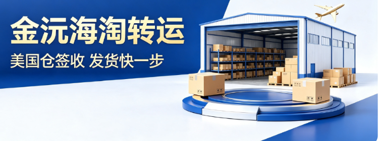 金沅美国转运.png 金沅美国转运.png